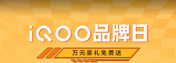 優(yōu)惠力度堪比618！上快手iQOO品牌盛典購機更劃算