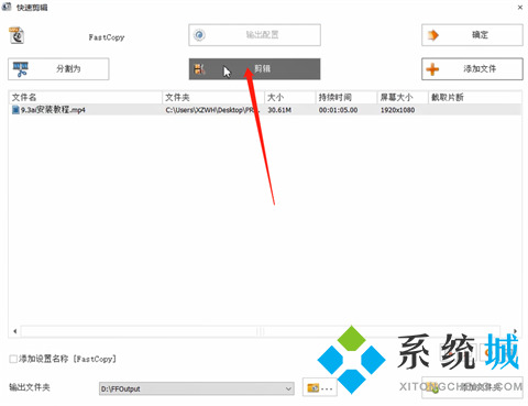 格式工廠怎么剪輯視頻 格式工廠剪輯視頻的方法