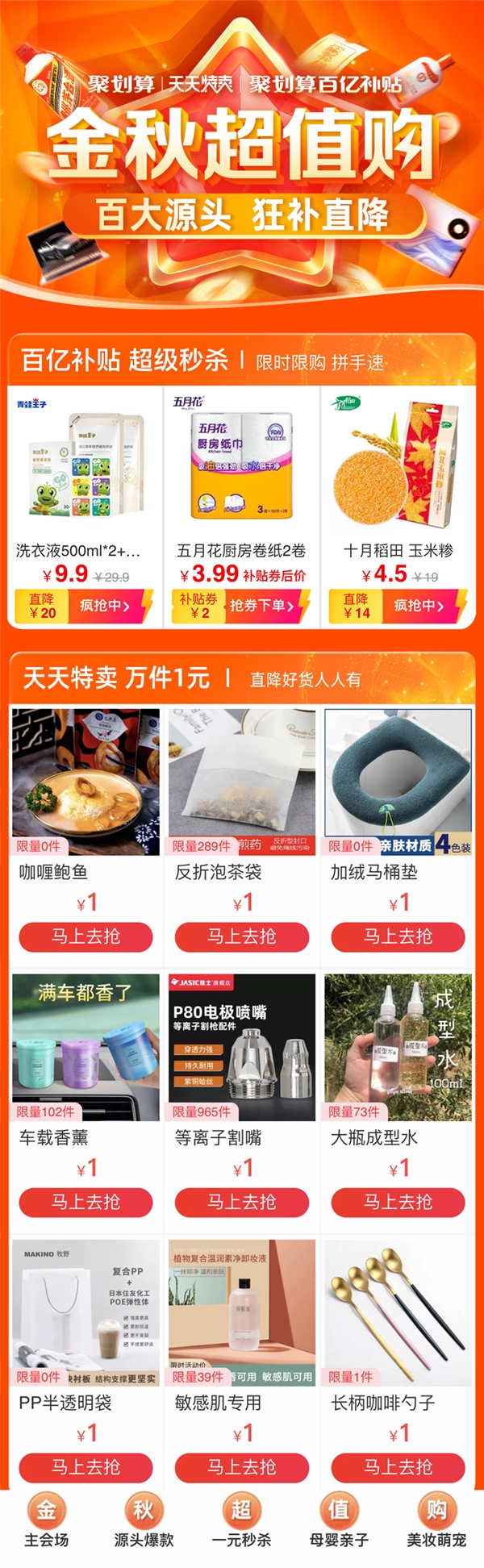 聚劃算百億補(bǔ)貼和天天特賣(mài)推出金秋超值購(gòu) 百家工廠源頭好貨狂補(bǔ)直降