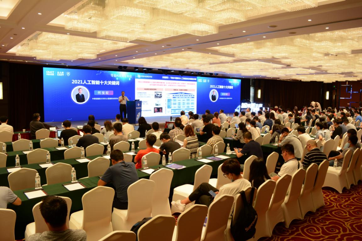 智能新生態(tài) 可信新未來(lái)---中國(guó)信通院發(fā)布多項(xiàng)人工智能研究成果