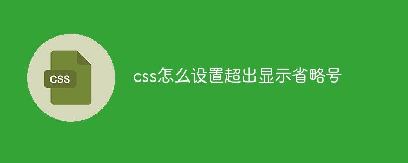 css怎么設置超出顯示省略號