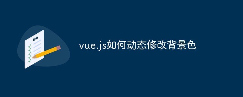 vue.js如何動態(tài)修改背景色