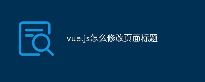 vue.js怎么修改頁面標(biāo)題