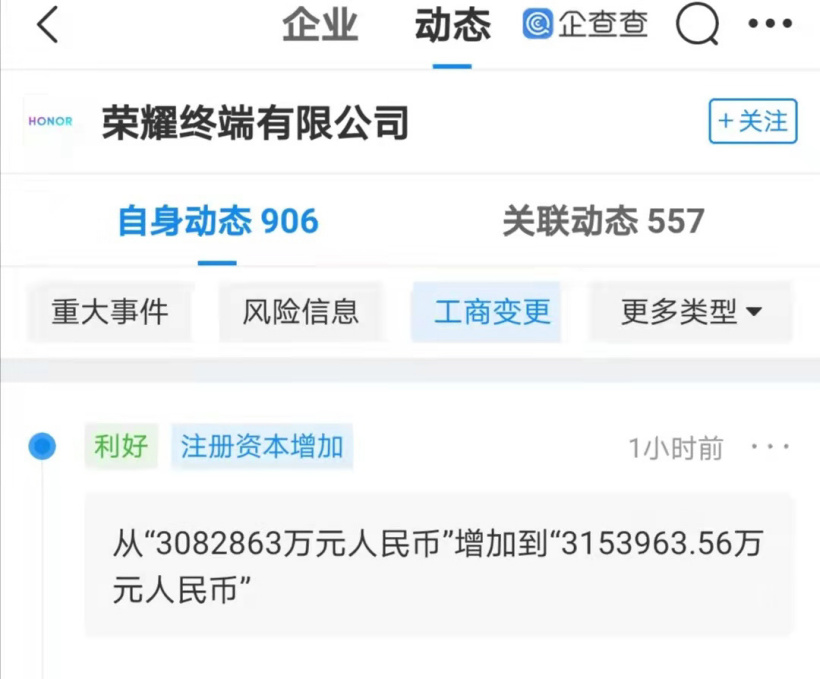 榮耀終端有限公司注冊資本增加至 315.4 億元