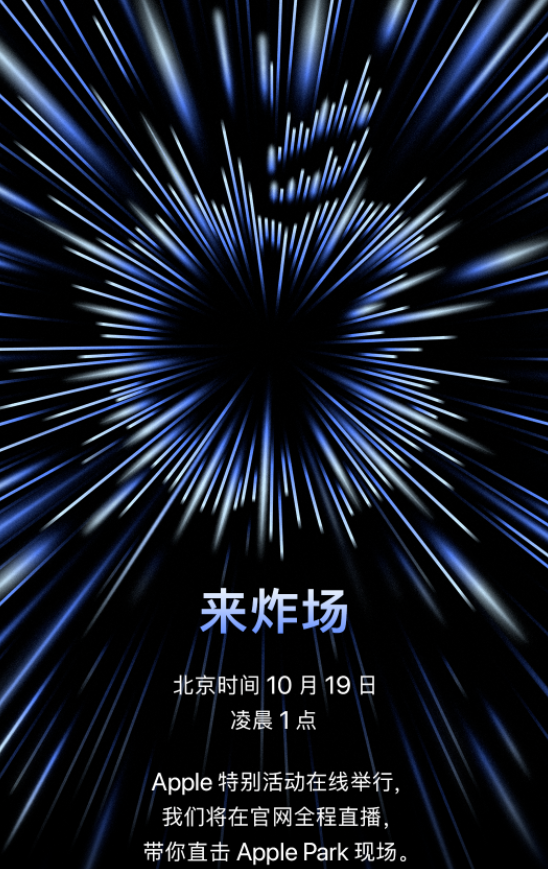 10 月 19 日凌晨 1 點，蘋果發(fā)布會官宣