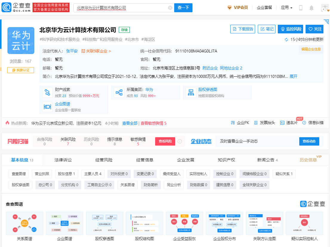 華為云計算在北京成立新公司，注冊資本 1 億元