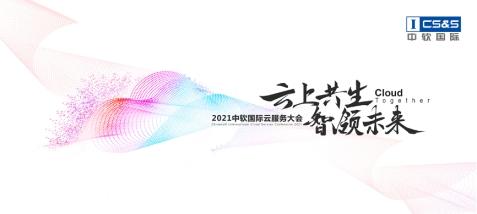 中軟國際首辦云服務(wù)大會(huì)，“卡點(diǎn)”中國數(shù)字經(jīng)濟(jì)發(fā)展新機(jī)遇？