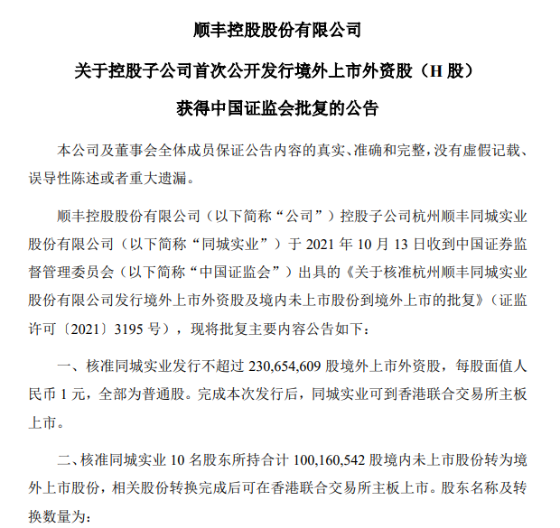 順豐控股:子公司順豐同城實業(yè)港交所主板上市獲證監(jiān)會核準(zhǔn)