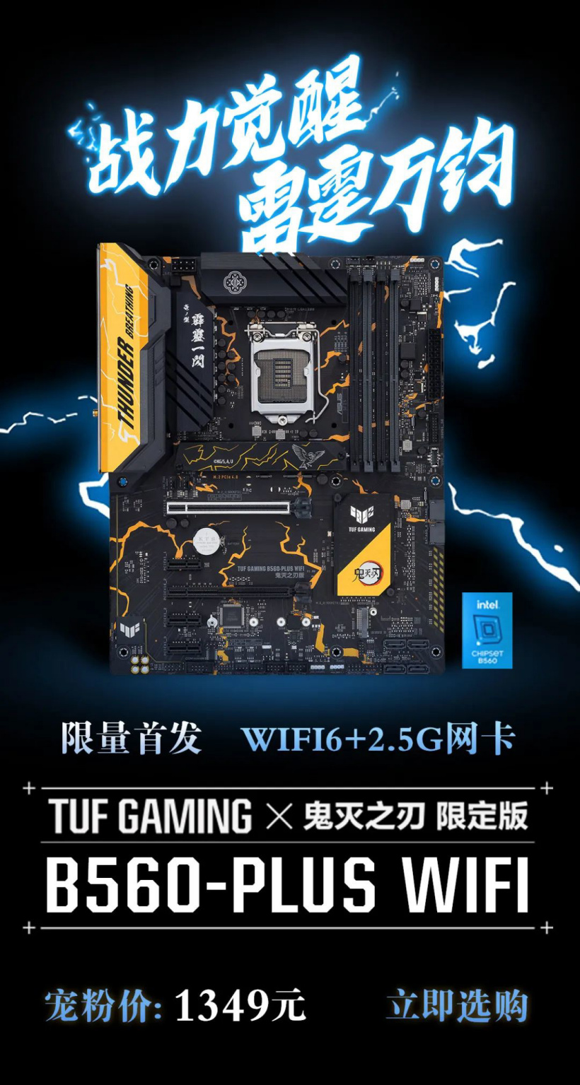 華碩 TUF GAMING B560-Plus WiFi 鬼滅之刃主板預(yù)售，1349 元