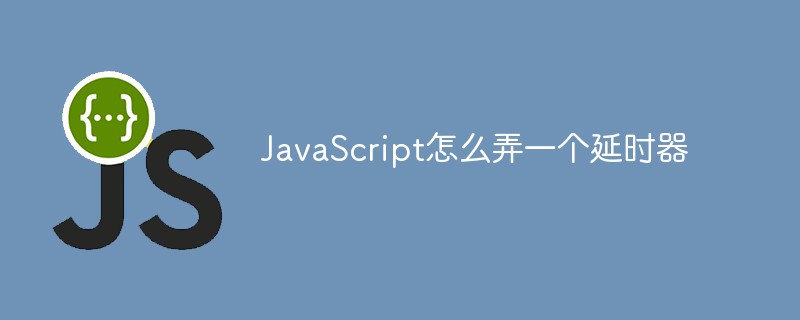 JavaScript怎么弄一個延時器