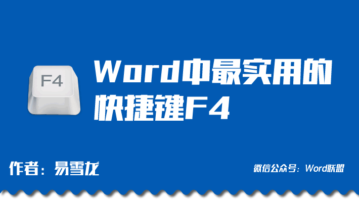 word表格快捷鍵 Word中F4快捷鍵「重復(fù)上一步操作」Word中最實(shí)用的快捷鍵！