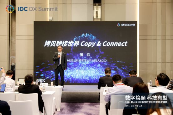 拷貝聯(lián)接世界，云信達張兵出席2021第六屆IDC中國數(shù)字化轉(zhuǎn)型年度盛典