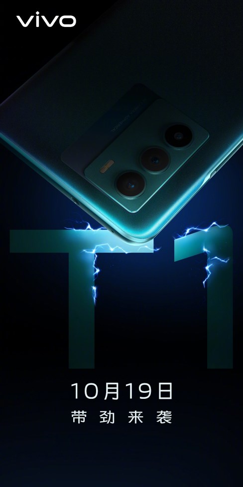 vivo T1系列來襲！將于10月19日登場，定位中端