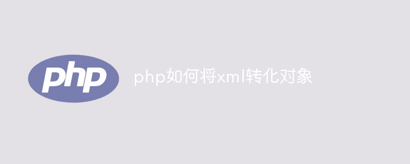 php如何將xml轉(zhuǎn)化對象