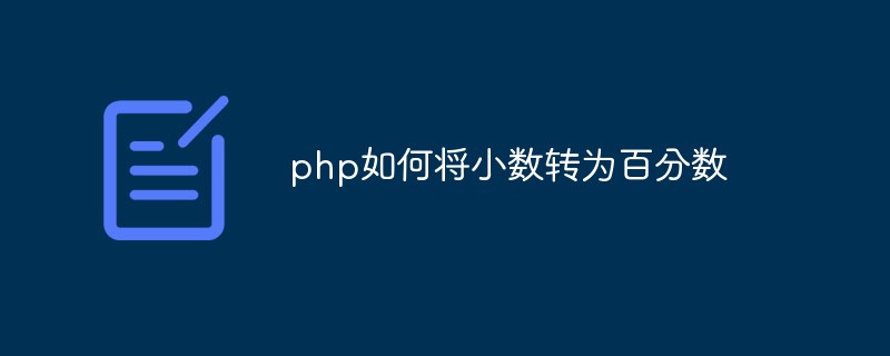 php如何將小數(shù)轉(zhuǎn)為百分?jǐn)?shù)