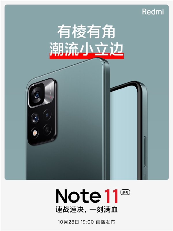 快充與MIX 4平起平坐！Redmi Note 11系列外形公布：有棱有角