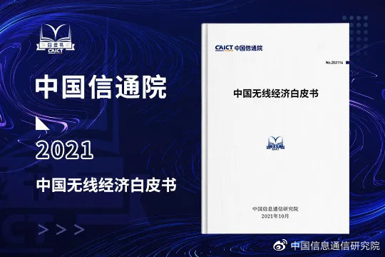 中國信通院：2020 年中國無線經(jīng)濟規(guī)模超 3.8 萬億元，占 3.8% GDP