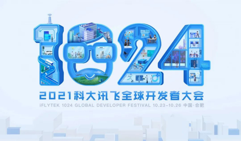 2021 科大訊飛全球 1024 開發(fā)者節(jié)進入倒計時:百場分論壇亮點前瞻