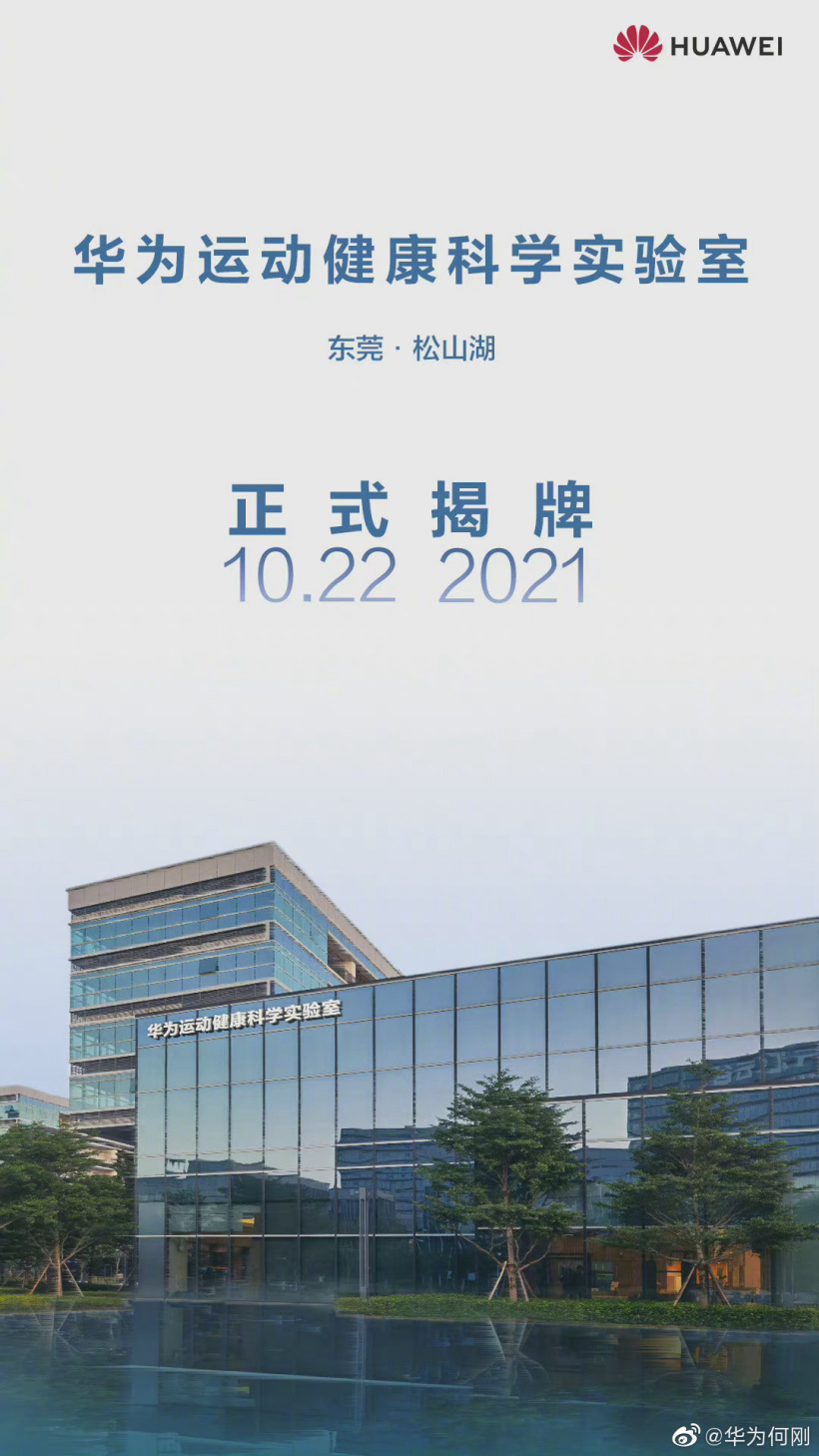 華為最大運動健康科學實驗室在東莞松山湖揭牌:與體育總局聯(lián)合建設