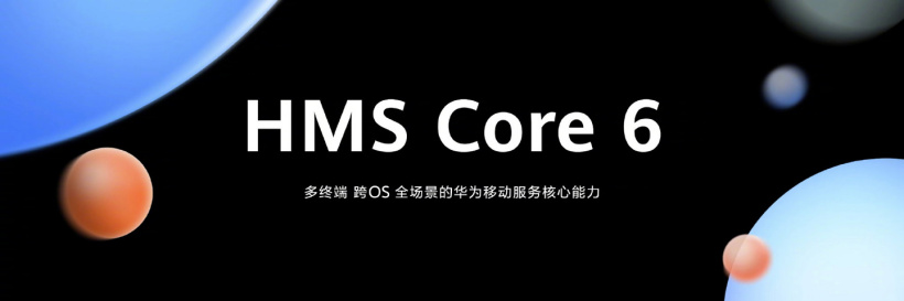 華為發(fā)布全新 HMS Core 6，支持 Windows、iOS 等更多操作系統(tǒng)