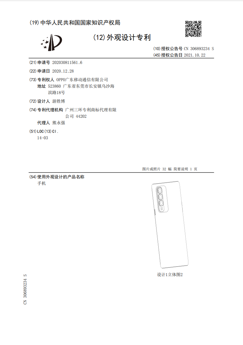 OPPO 手機外觀新專利公開，或為 Reno7 Pro 外形設(shè)計