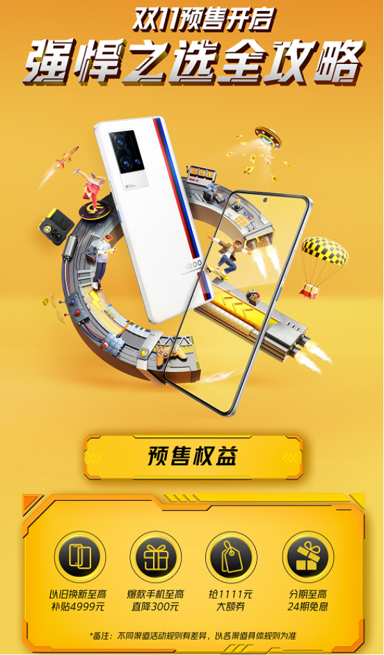 iQOO 雙十一預(yù)售開啟，最高直降300，還有限量禮盒