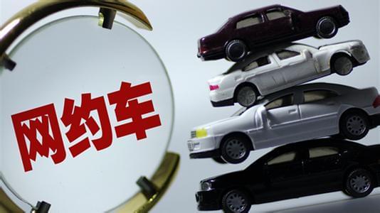 交通部:網(wǎng)約車獲得合法地位 8年報廢年限取消