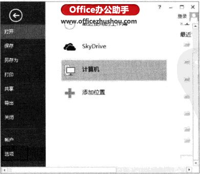 excel定位到制定文件夾 Excel2013每次打開工作薄時(shí)都定位到制定文件夾的方法