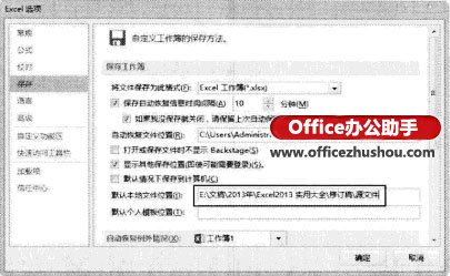 excel定位到制定文件夾 Excel2013每次打開工作薄時(shí)都定位到制定文件夾的方法