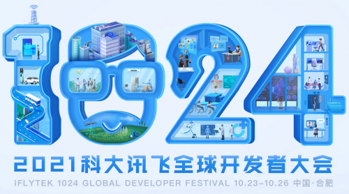 用“AI”賦能， 2021科大訊飛全球1024開發(fā)者節(jié)攜千款黑科技好物來襲