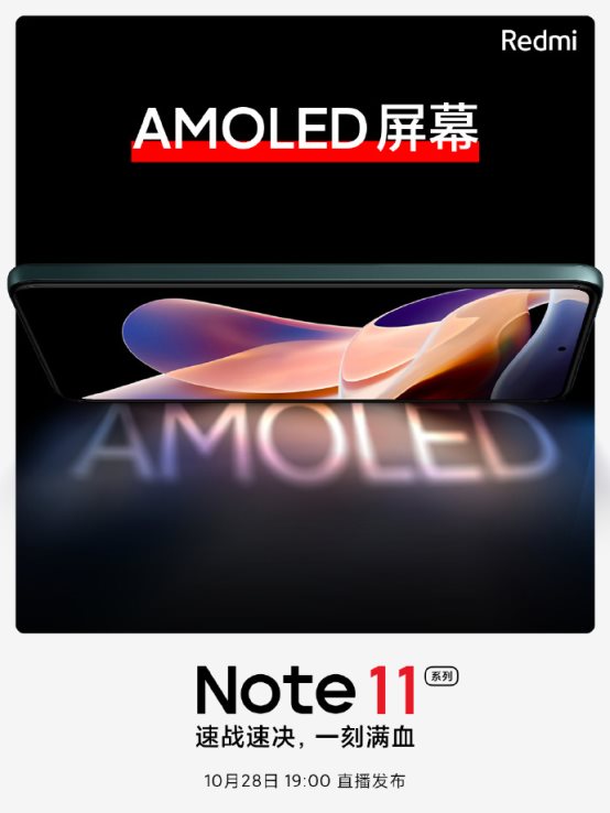 小米Redmi Note11：AMOLED屏+天璣920，10月28日見