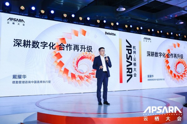 德勤在阿里云棲：論道企業(yè)數(shù)字化、結(jié)盟螞蟻鏈