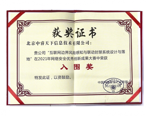 再獲認(rèn)可，中睿天下斬獲2021年網(wǎng)絡(luò)安全優(yōu)秀創(chuàng)新成果大獎(jiǎng)