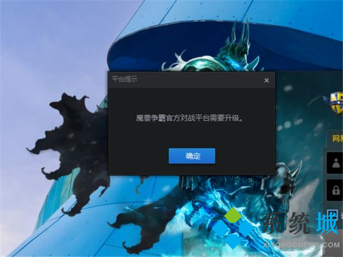 魔獸對戰(zhàn)平臺進不去圖 魔獸對戰(zhàn)平臺無法進入游戲解決方法