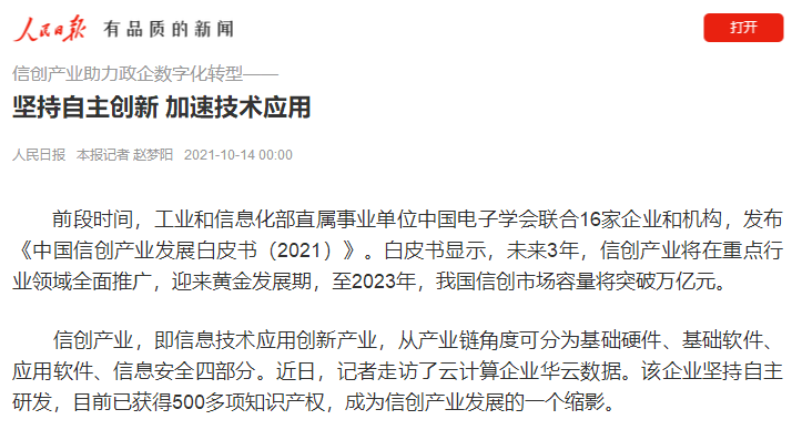 信創(chuàng)產業(yè)煥發(fā)生機 人民日報點贊華云數(shù)據(jù)“信創(chuàng)云基座”