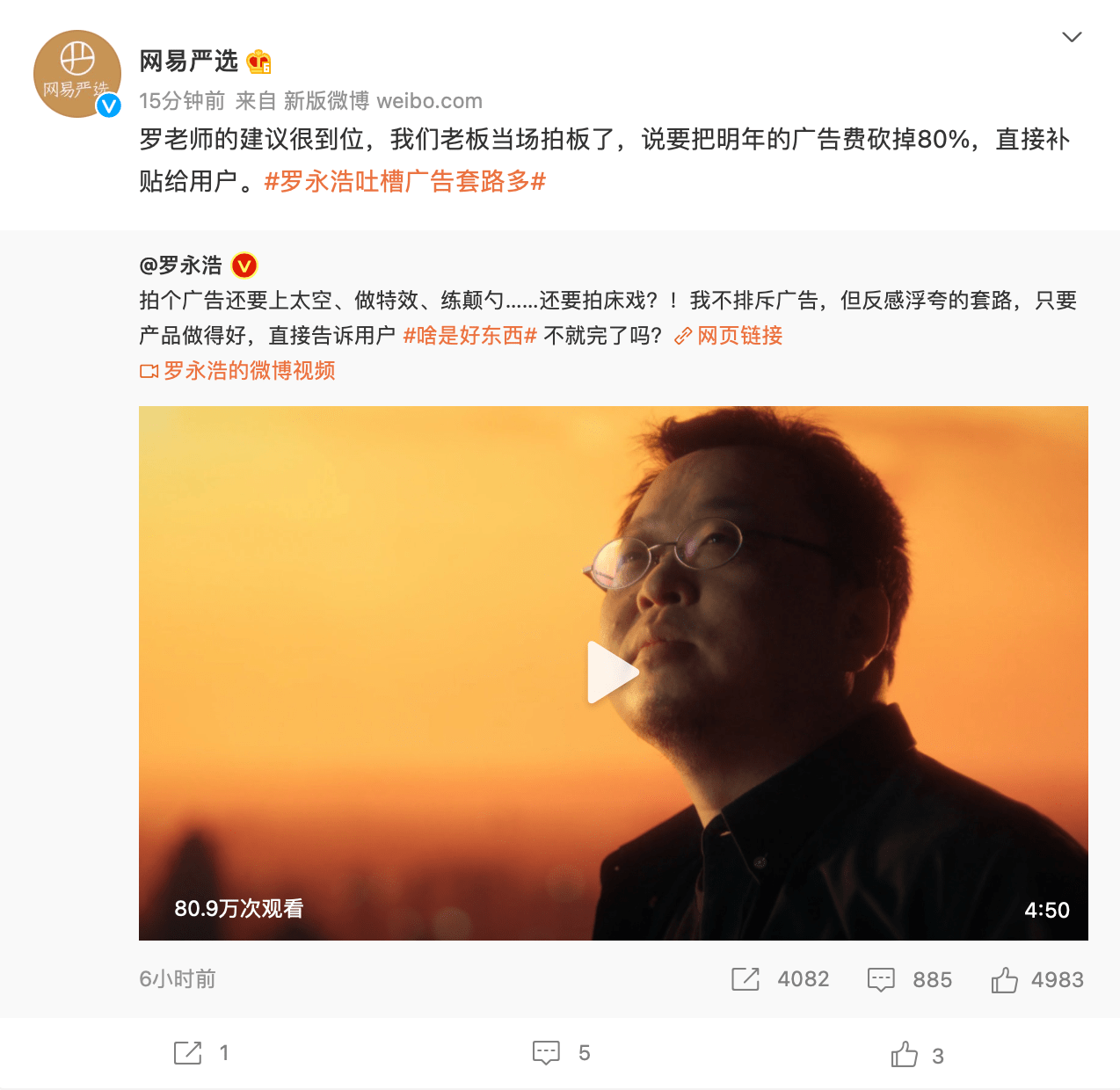 羅永浩吐槽廣告套路多，楊天真力挺，網(wǎng)易嚴選回應(yīng)砍掉80%預(yù)算