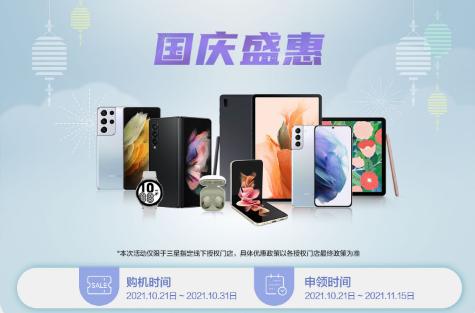 三星國慶盛惠活動持續(xù)進(jìn)行中 多款旗艦機(jī)型入手超值