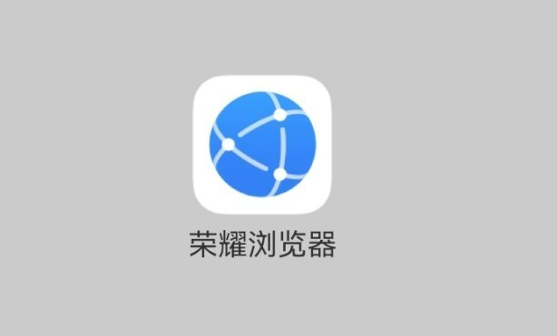爆料：榮耀將推出自家瀏覽器，榮耀手機(jī)用戶會(huì)第一時(shí)間收到推送