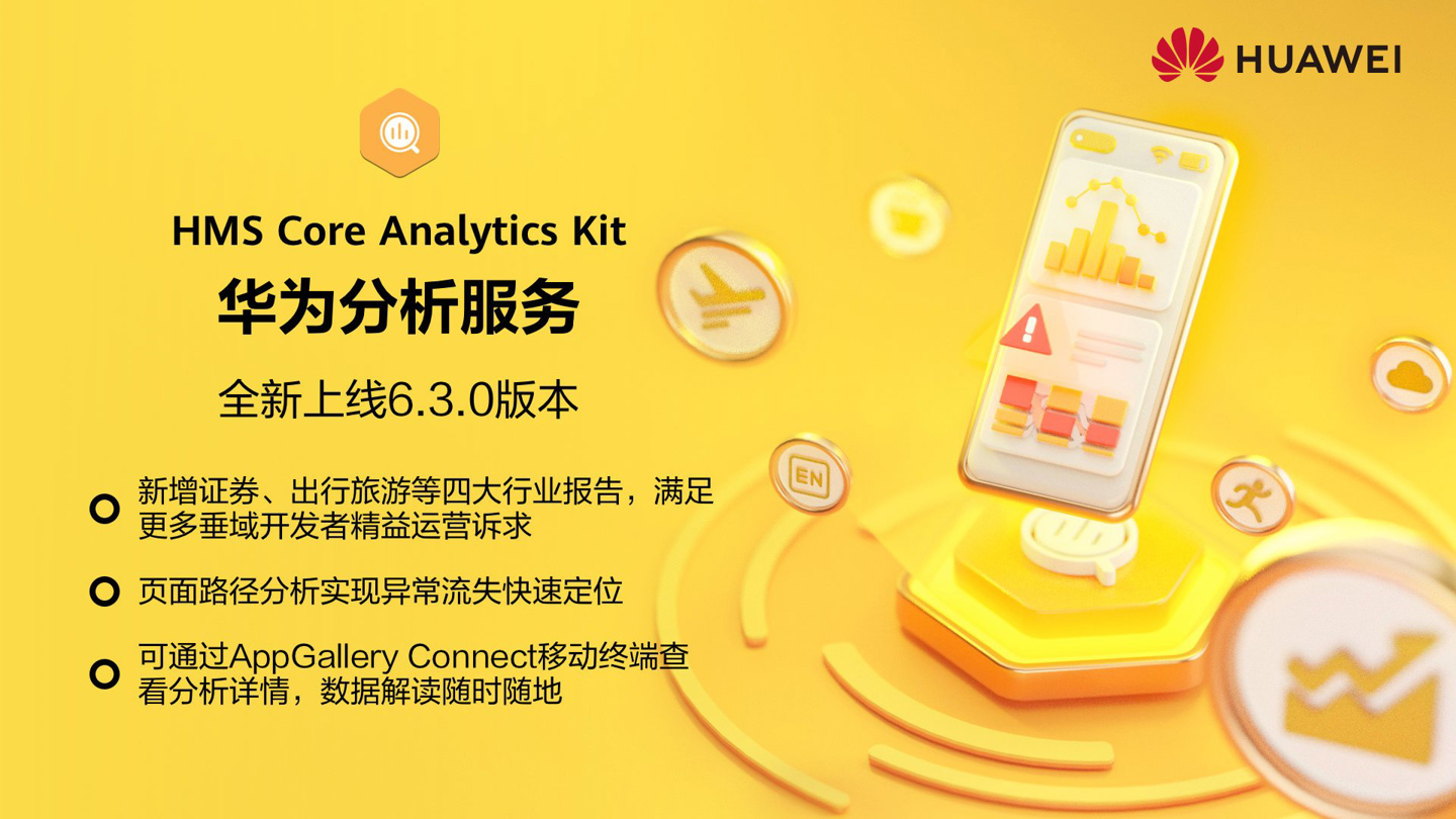 華為 HMS Core 分析服務(wù)上線 6.3 版本：新增證券、出行旅游等行業(yè)報(bào)告