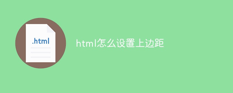 html怎么設(shè)置上邊距