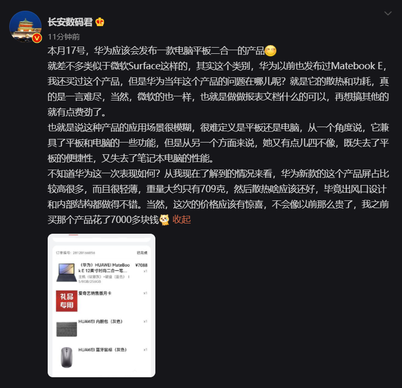 消息稱華為本月將推類似 Surface 的二合一新品：重量約 709g，比 MateBook E 便宜