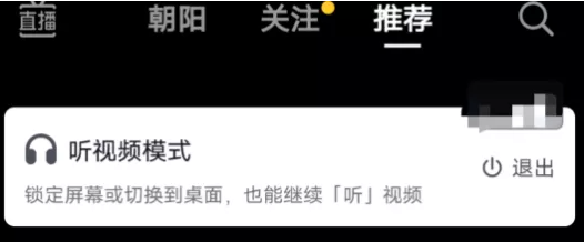 抖音內(nèi)測“聽視頻模式”:切回桌面或者鎖定屏幕后,可繼續(xù)聽視頻內(nèi)容