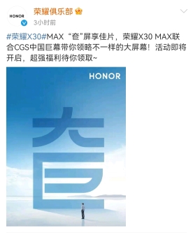 “奆屏享佳片”，榮耀X30 Max聯(lián)手CGS中國巨幕給你不一樣的觀影體驗(yàn)！