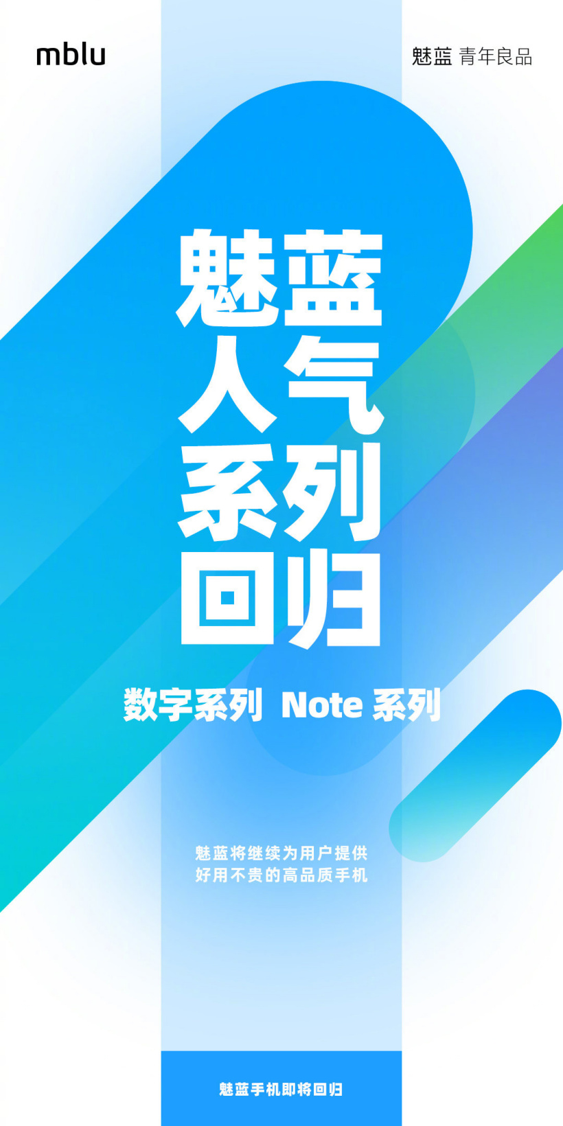 魅藍(lán)數(shù)字系列和 Note 系列都將回歸，稱堅(jiān)持“青年良品”初心
