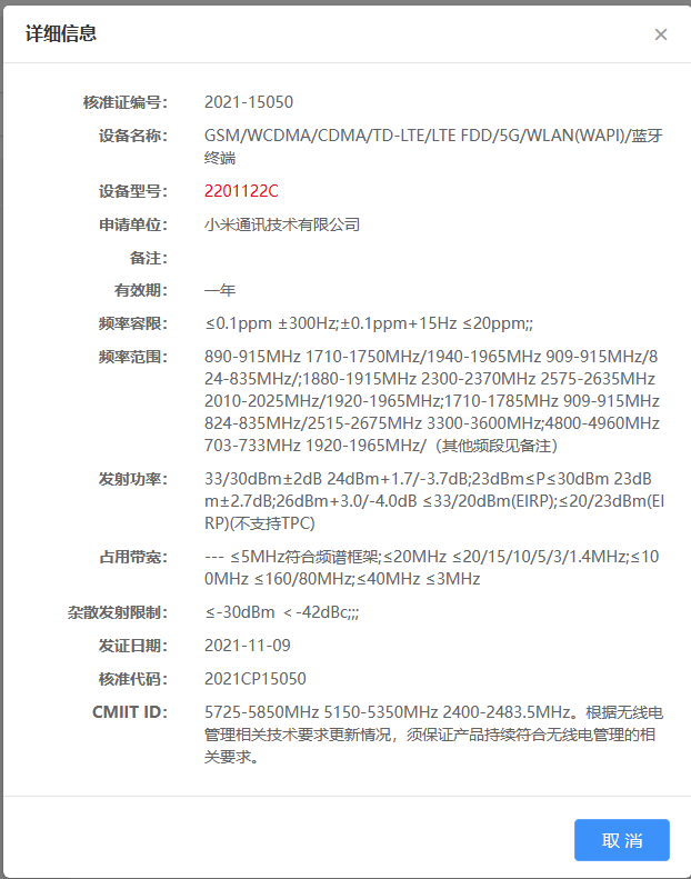 小米 12 將至，全新旗艦現(xiàn)已通過國家無線電核準(zhǔn)