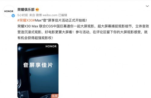 榮耀X30 Max聯(lián)合CGS中國巨幕邀你看佳片，分享觀影感受贏超強(qiáng)觀影權(quán)