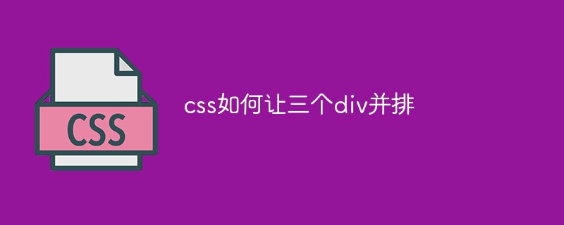 css如何讓三個(gè)div并排