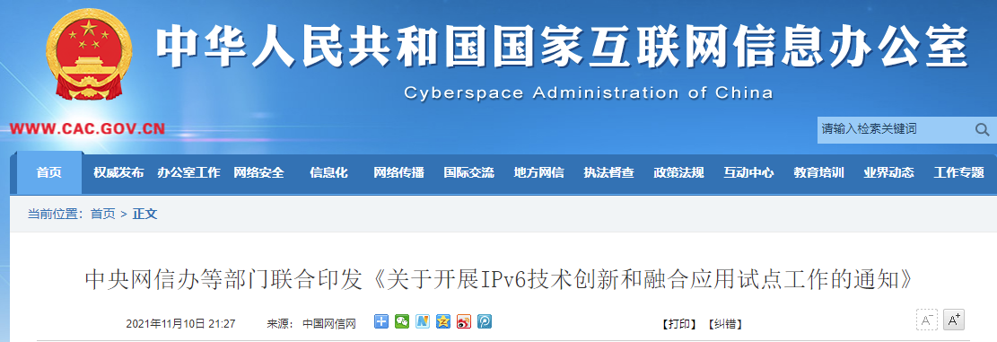 網信辦等部門聯(lián)合印發(fā)《關于開展 IPv6 技術創(chuàng)新和融合應用試點工作的通知》