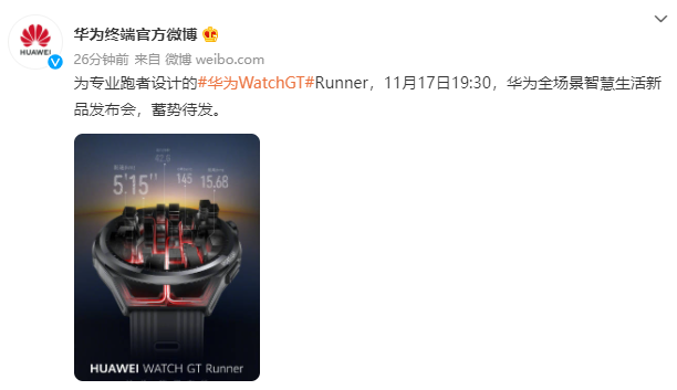 華為：將于 11 月 17 日舉行全場(chǎng)景智慧生活新品發(fā)布會(huì)，推出華為 Watch GT Runner 手表等