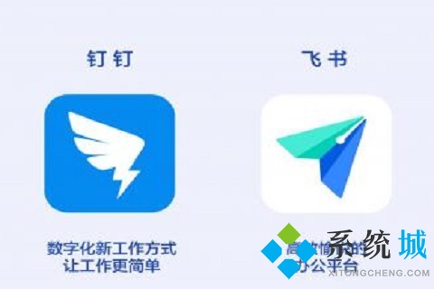 飛書(shū)和釘釘哪個(gè)好用 飛書(shū)和釘釘?shù)膮^(qū)別